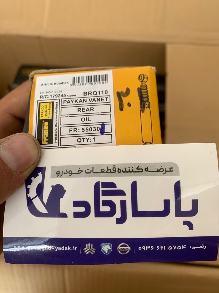 کمک فنر عقب پیکان وانت فرانکو وارداتی اصلی